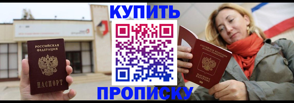 прописка 2025 в Рошале